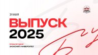 Выпускная церемония Заокского Университета 2025 | День второй