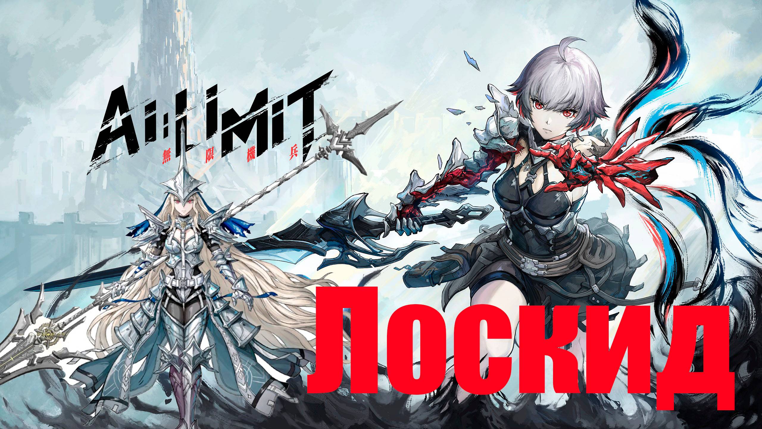 AI LIMIT Лоскид