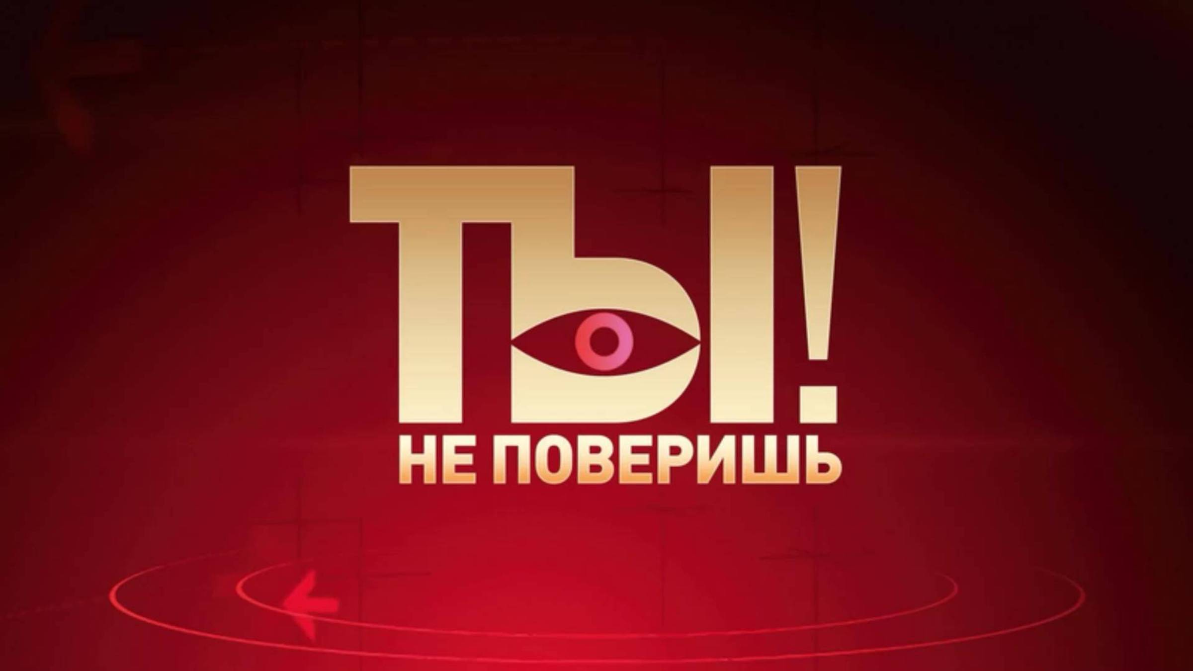 Ты не поверишь 31.05.2025 (последний выпуск сегодня)