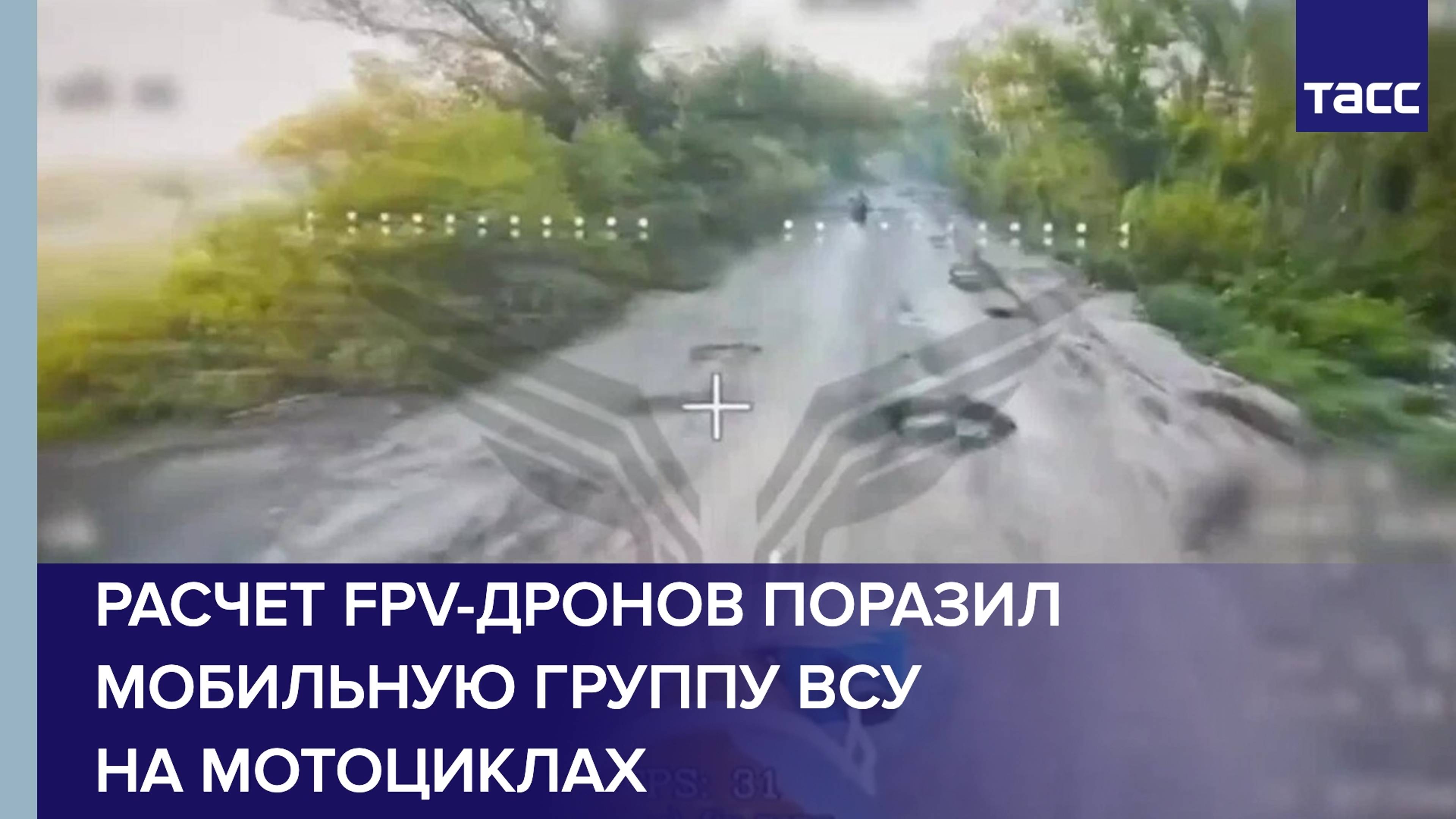 Расчет FPV-дронов поразил мобильную группу ВСУ на мотоциклах