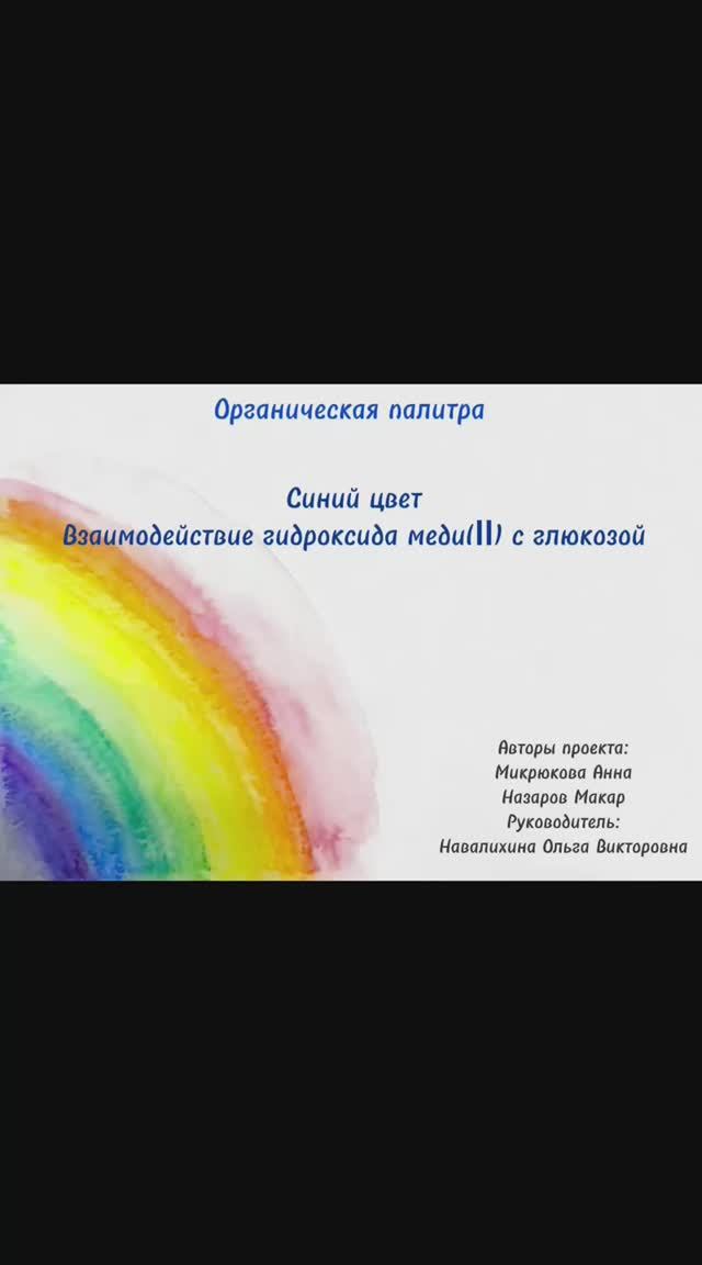 Органическая палитра. Синий цвет. Взаимодействие гидроксида меди(II) с глюкозой.