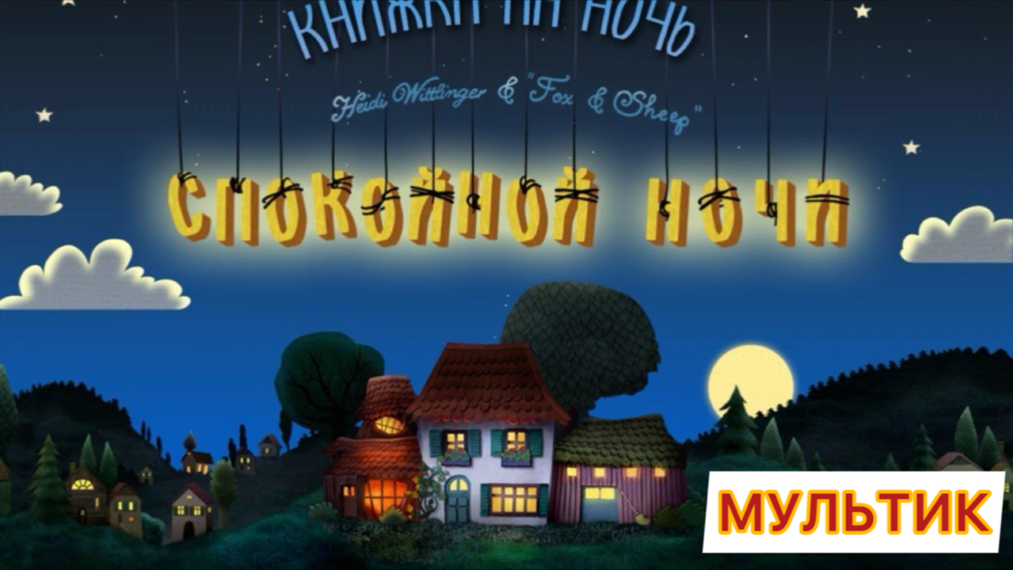 Мультик колыбельная спокойной ночи