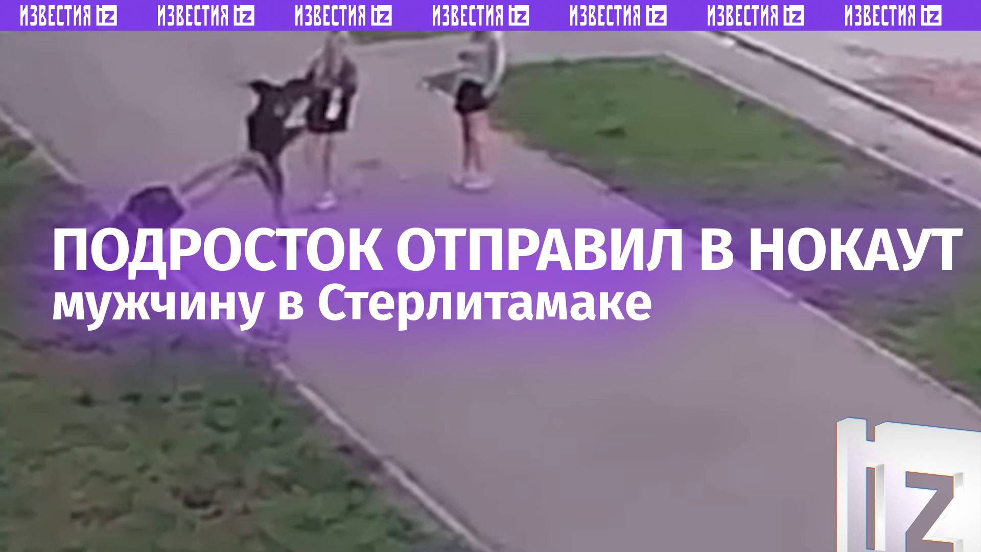 Мужчина в Стерлитамаке пошел на подростка с кулаками и отправился в нокаут