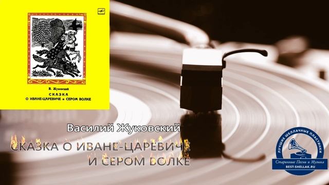 СКАЗКА О ИВАНЕ-ЦАРЕВИЧЕ И СЕРОМ ВОЛКЕ - Василий Жуковский (Сказка) 1967, СССР