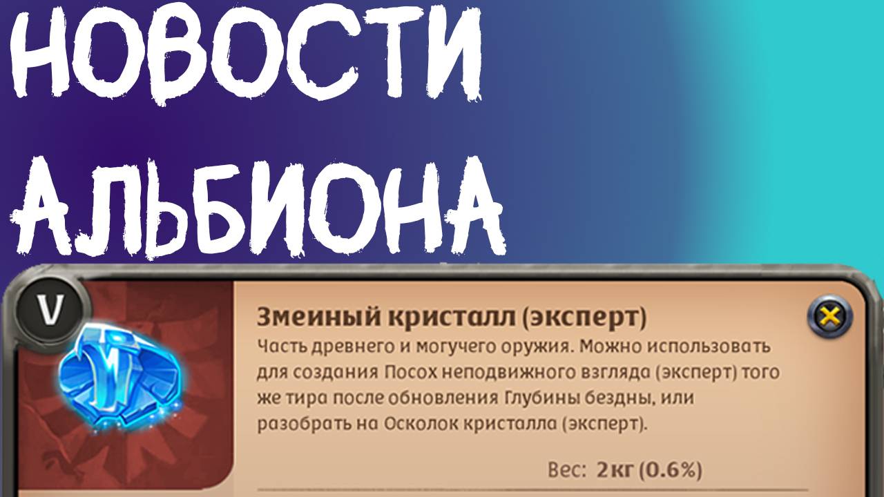 НОВОСТИ АЛЬБИОНА | Змеиный посох | Обзор текущей меты