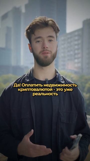 Оплатить недвижимость криптой - реально! А для связи с