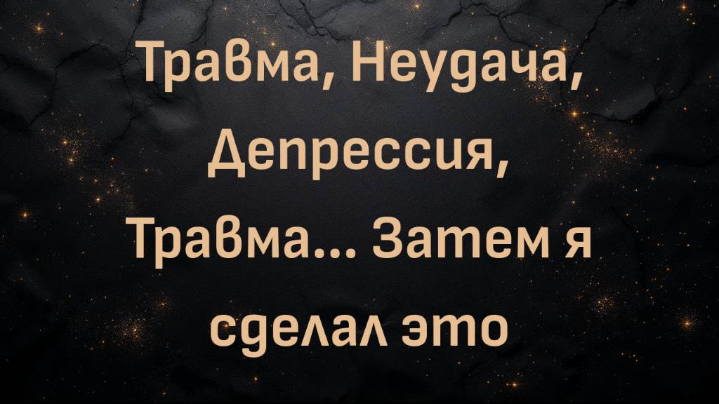 Травма, Неудача, Депрессия, Травма... Затем я сделал это (Алан)