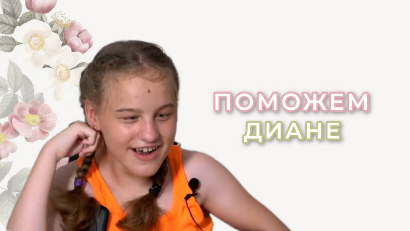 Поможем Диане