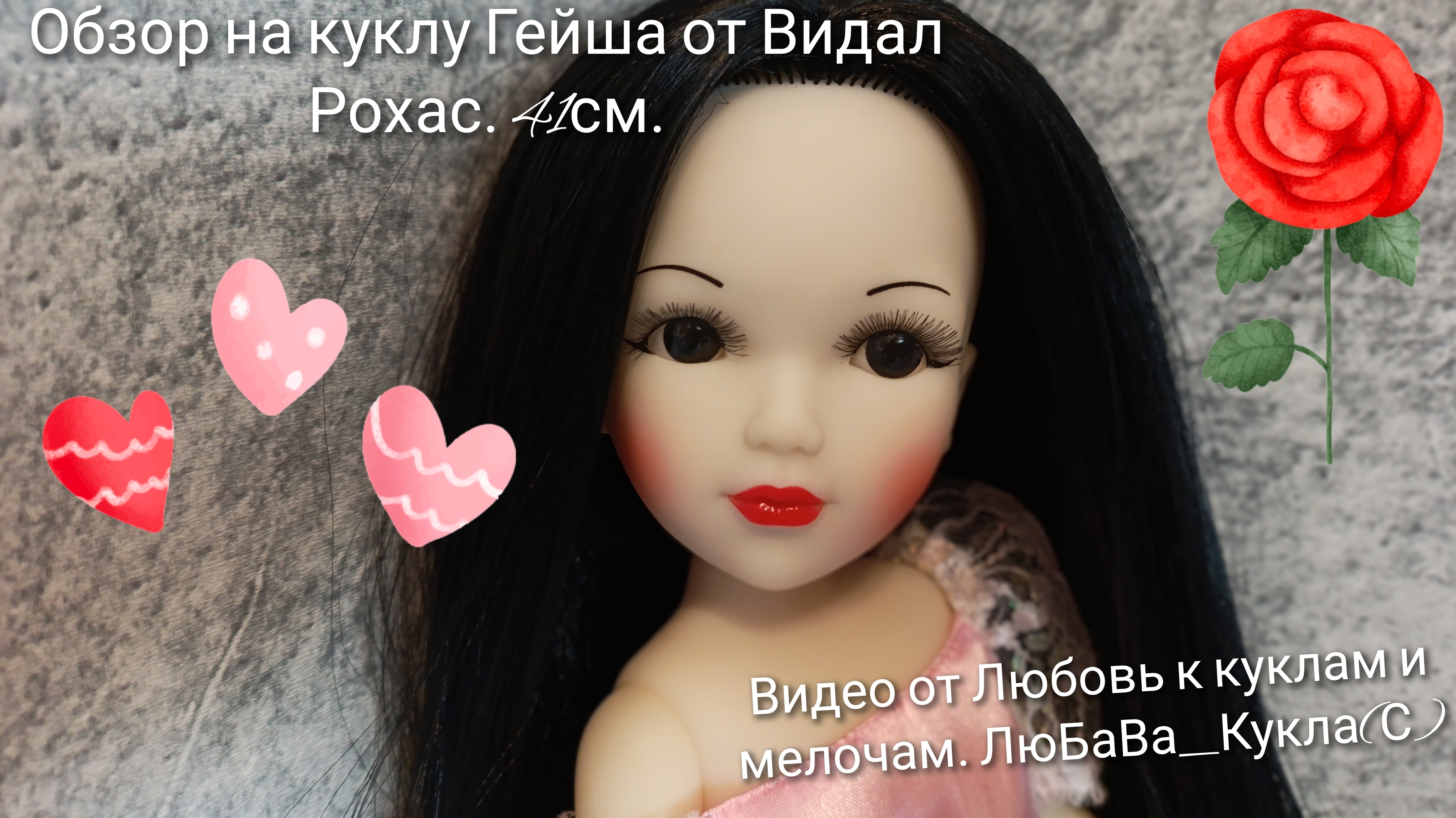 Обзор лимитной куклы Гейша 41 см. от Видал Рохас. 31-05-2025