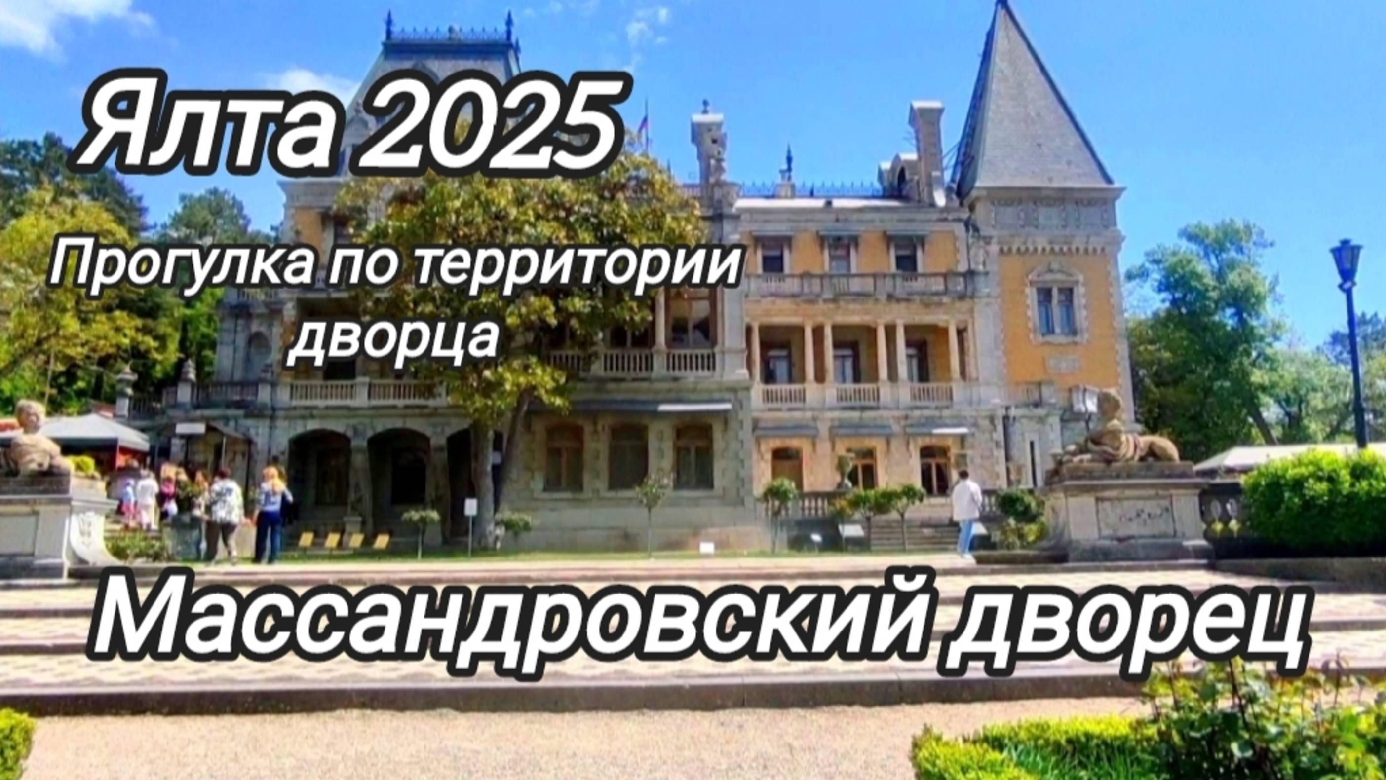 Массандровский дворец