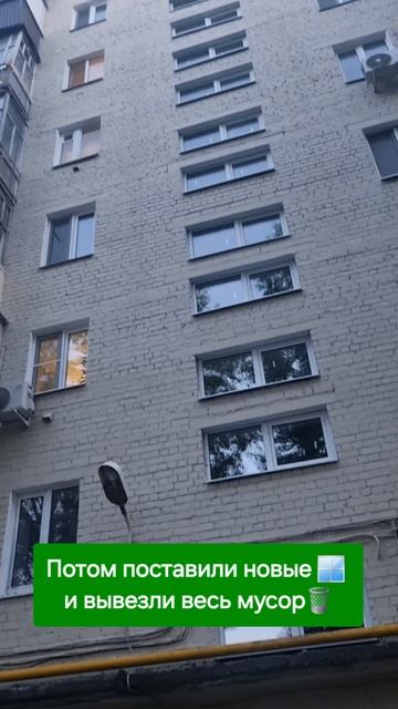 Заменили старые окна на современные ПВХ 🪟 Демонтаж, монтаж, вывоз ♻️ #окнапвх 8-929-727-6000
