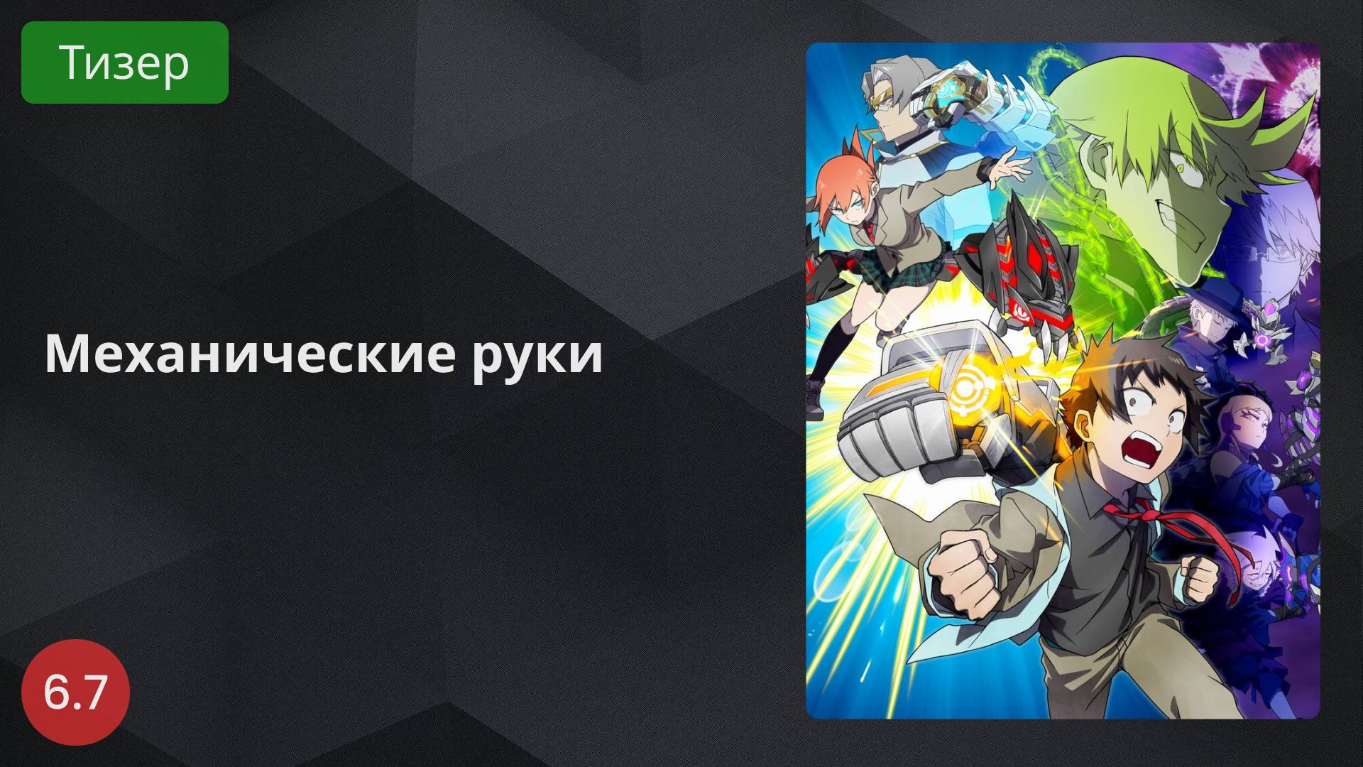 Механические руки 2024 - Тизер