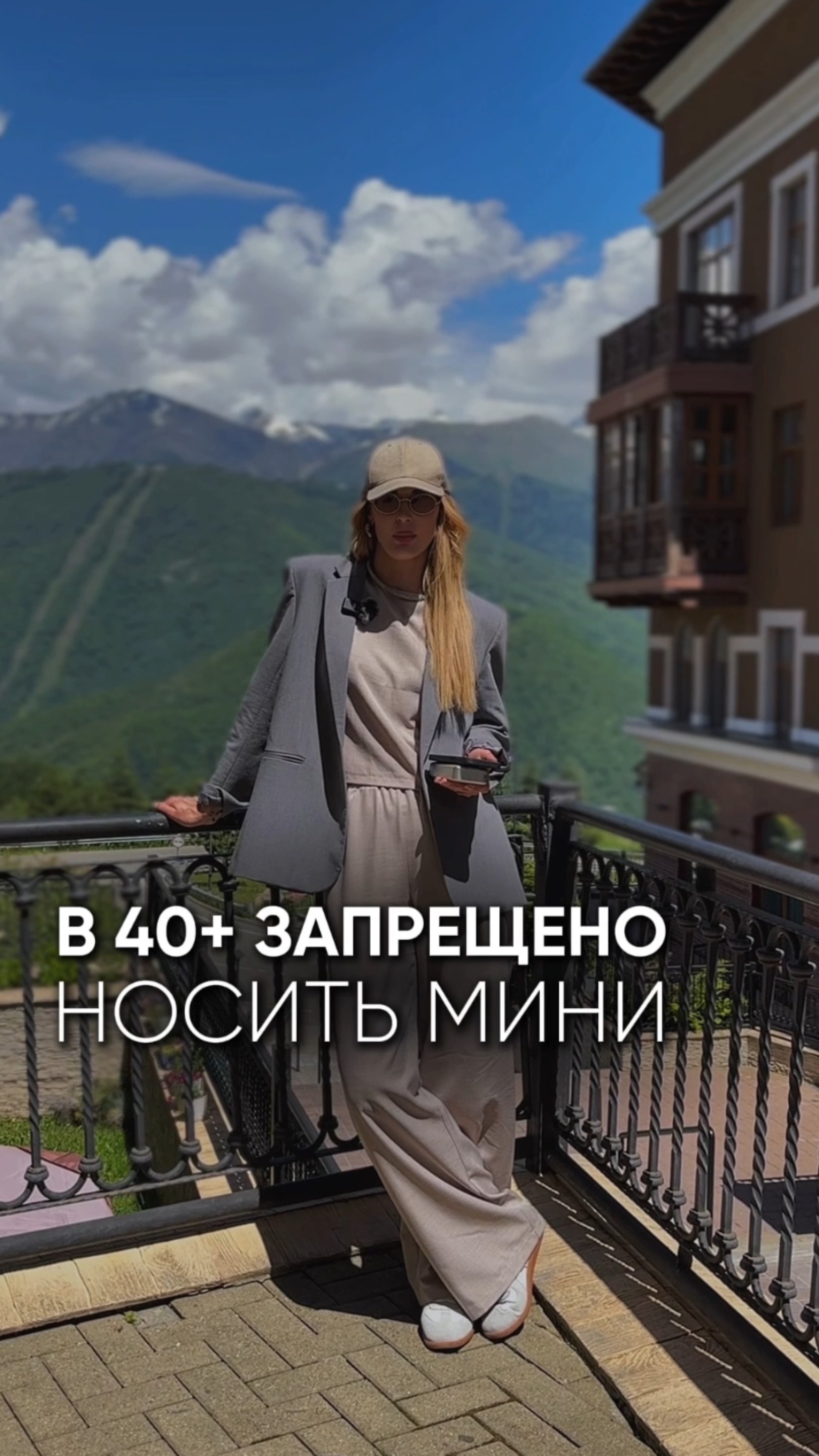 В 40+ запрещено носить мини