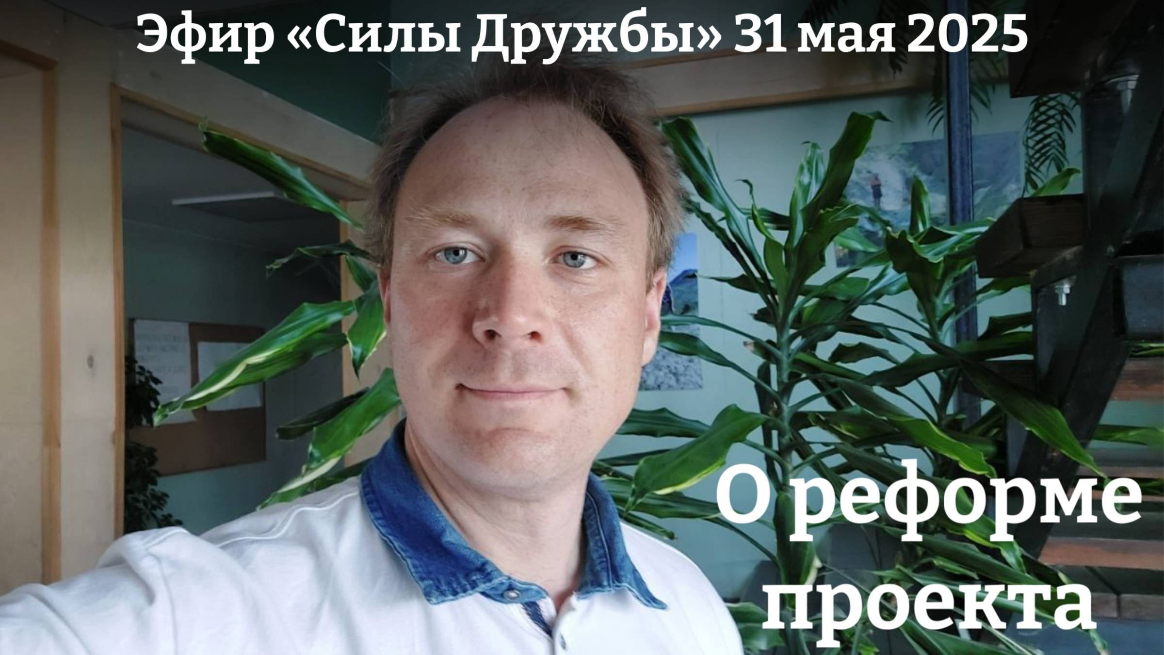 О реформе Силы Дружбы