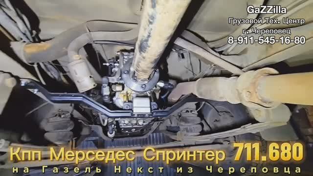 Наш первый свап 6-ст. кпп Мерседес на Газель