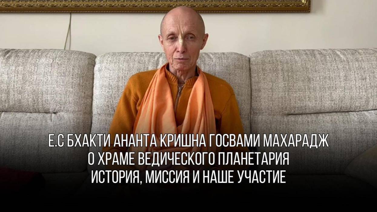О Храме Ведического планетария. ЕС Бхакти Ананта Кришна Госвами