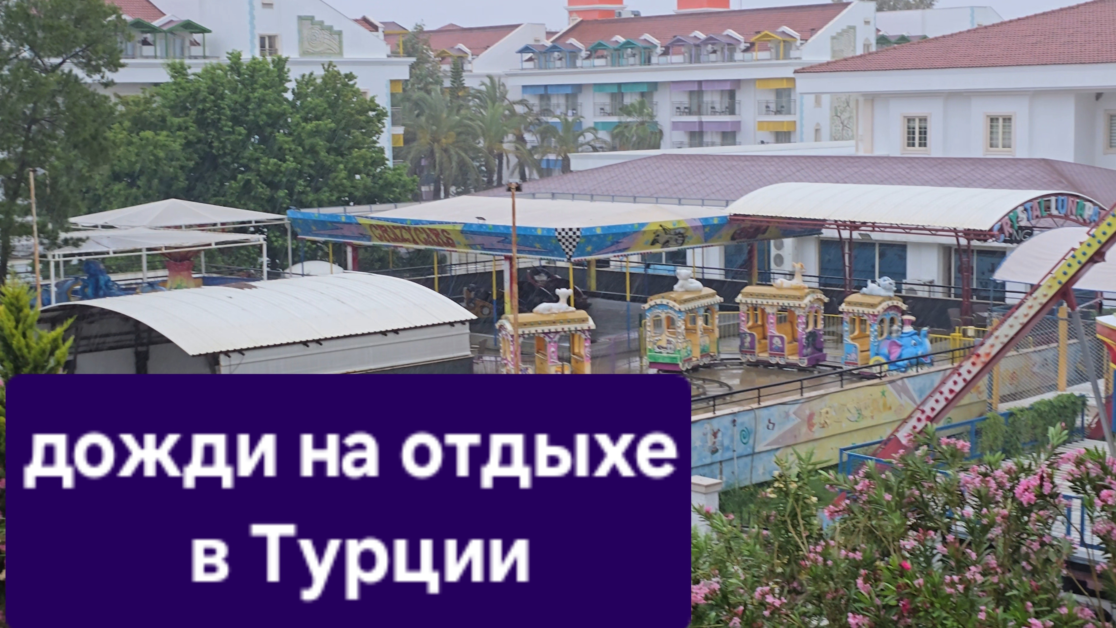 дожди в Белек #отелитурции #отпуск #море #погодаонлайн