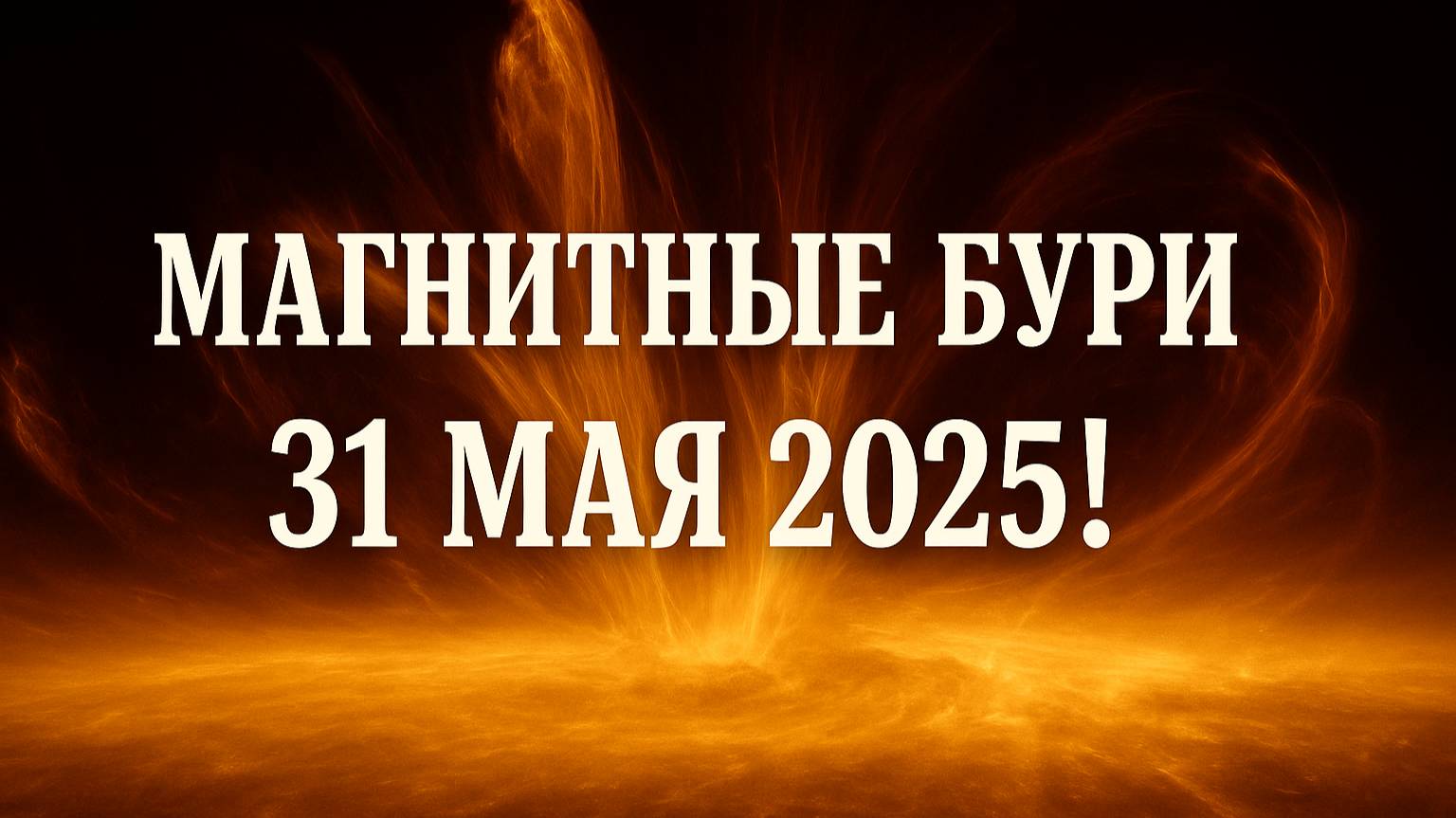 🔥 МАГНИТНЫЕ БУРИ 31 МАЯ 2025!