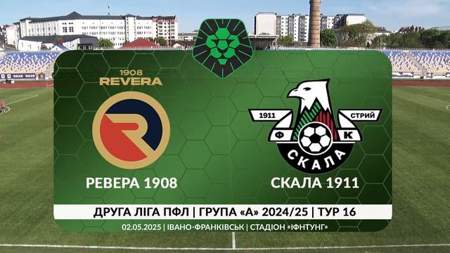 🔴 Ревера 1908 – Скала 1911. ТРАНСЛЯЦІЯ МАТЧУ / Група «А» / ?