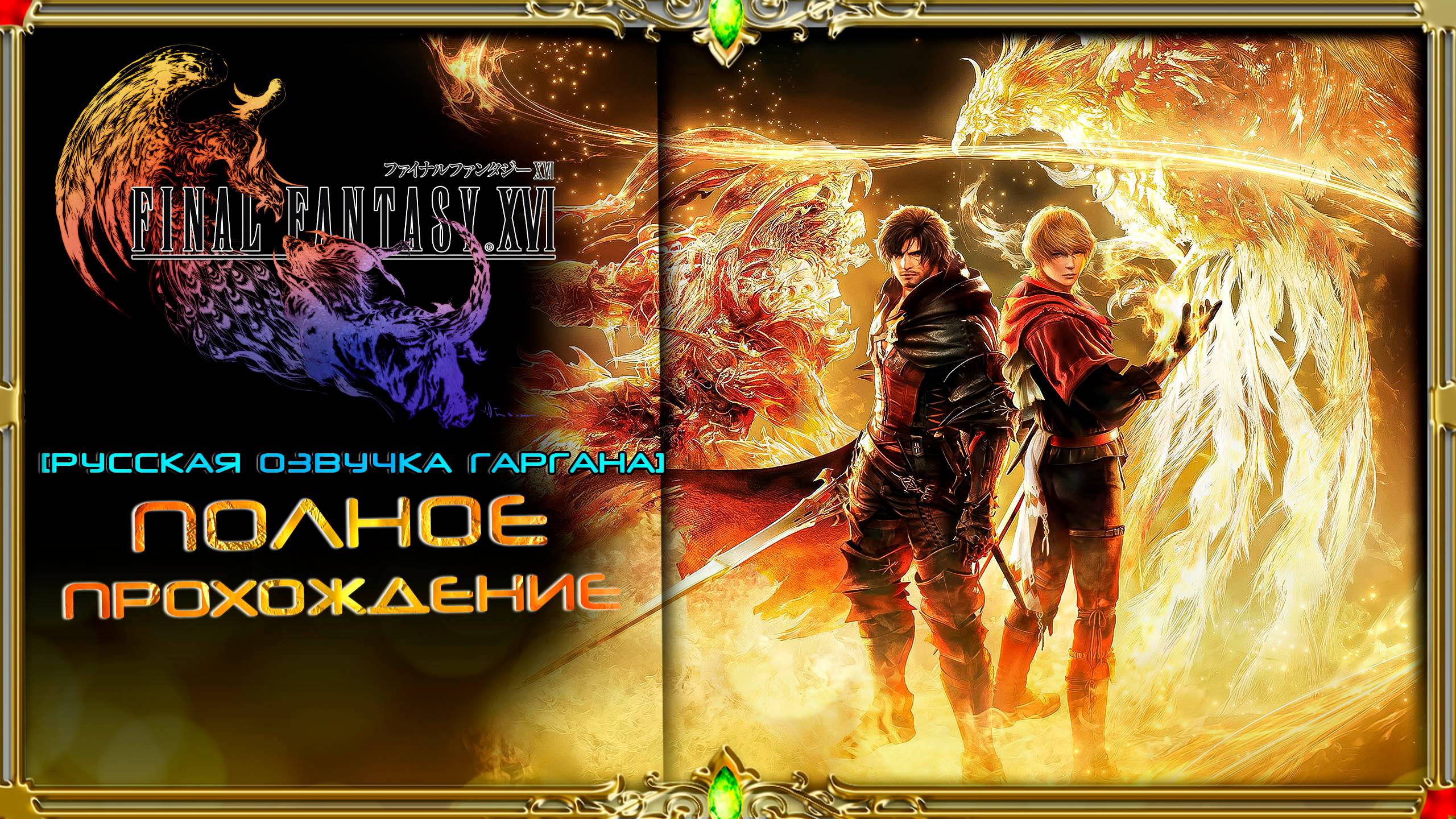 final fantasy xvi : часть #4 (русская озвучка Гаргана)