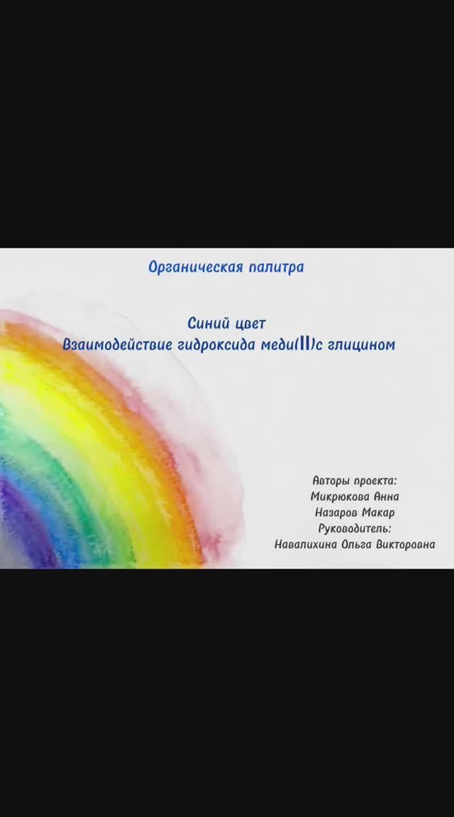 Органическая палитра. Синий цвет. Взаимодействие гидроксида меди(II) с глицином.