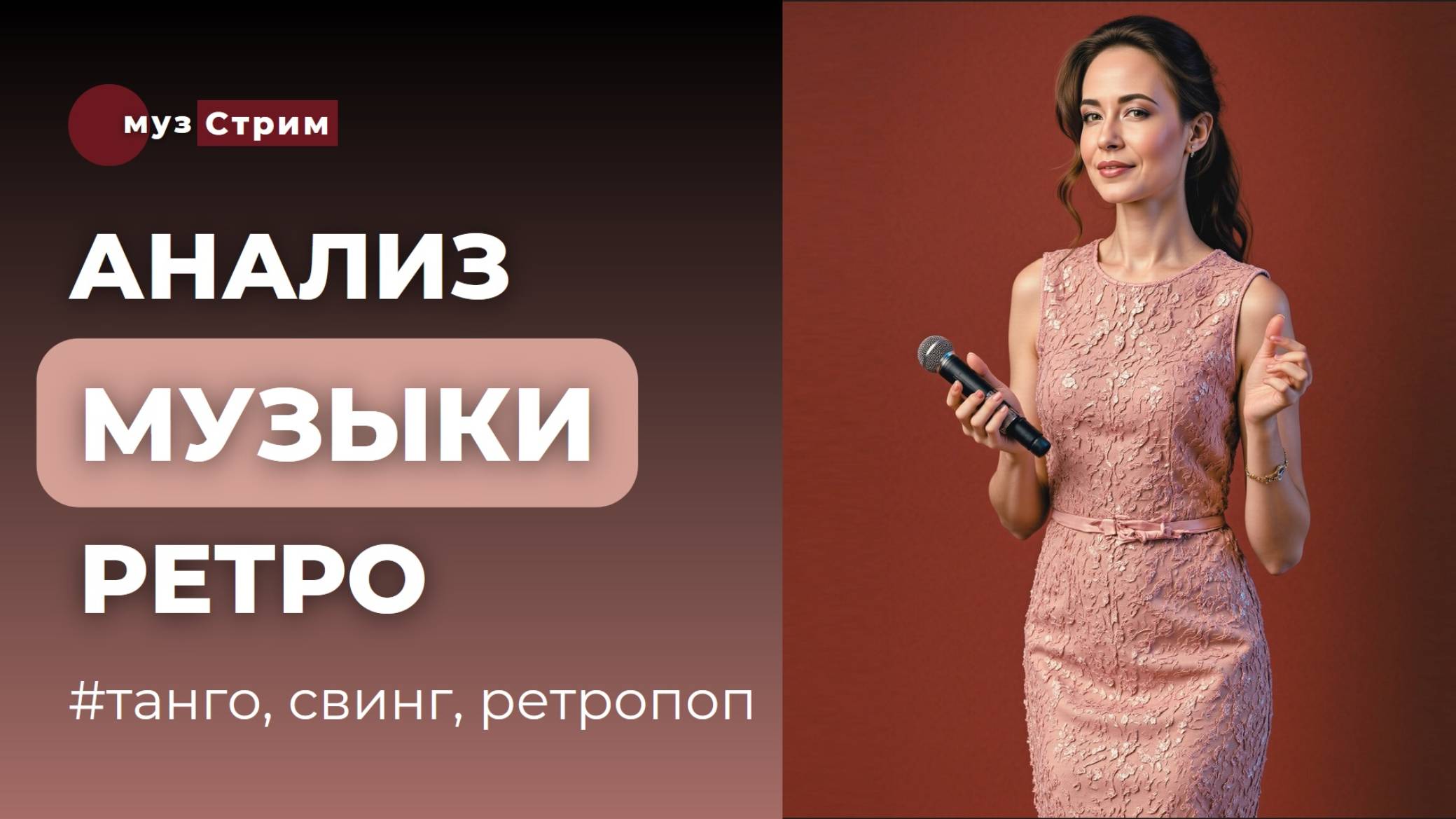 Анализ ретро музыки