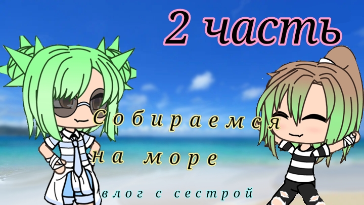 {=} Собираемся на море {=}2 часть{=}