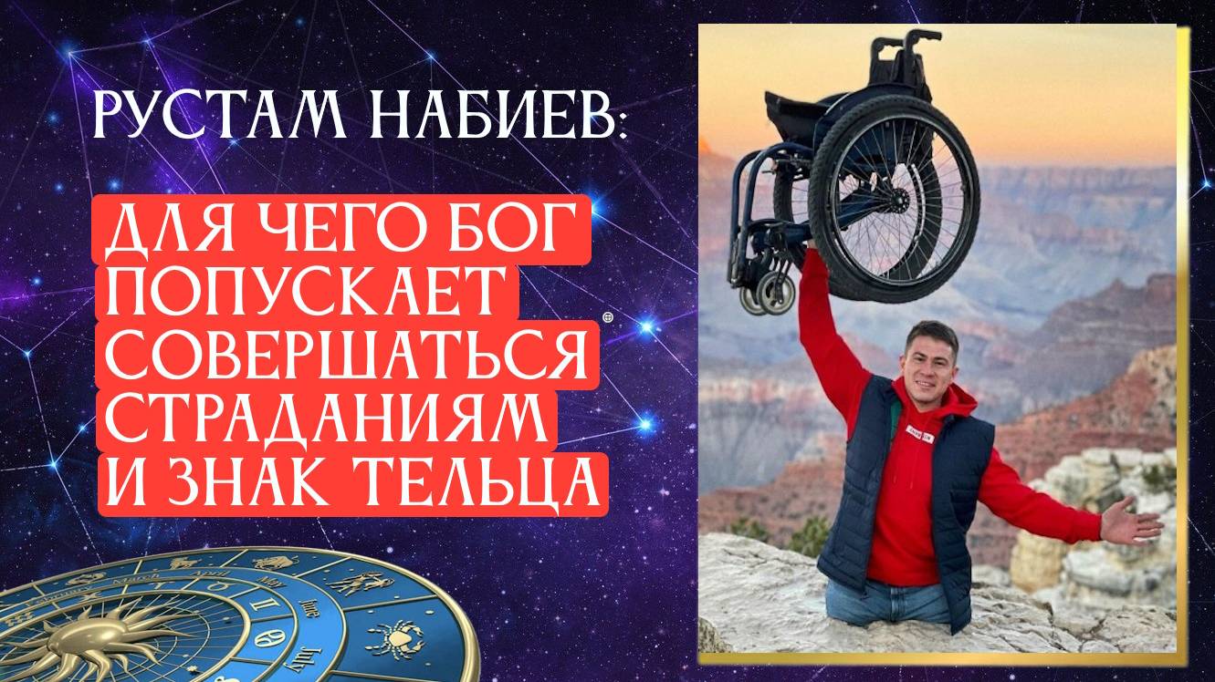 Рустам Набиев: для чего Бог попускает совершаться страданиям и знак Тельца