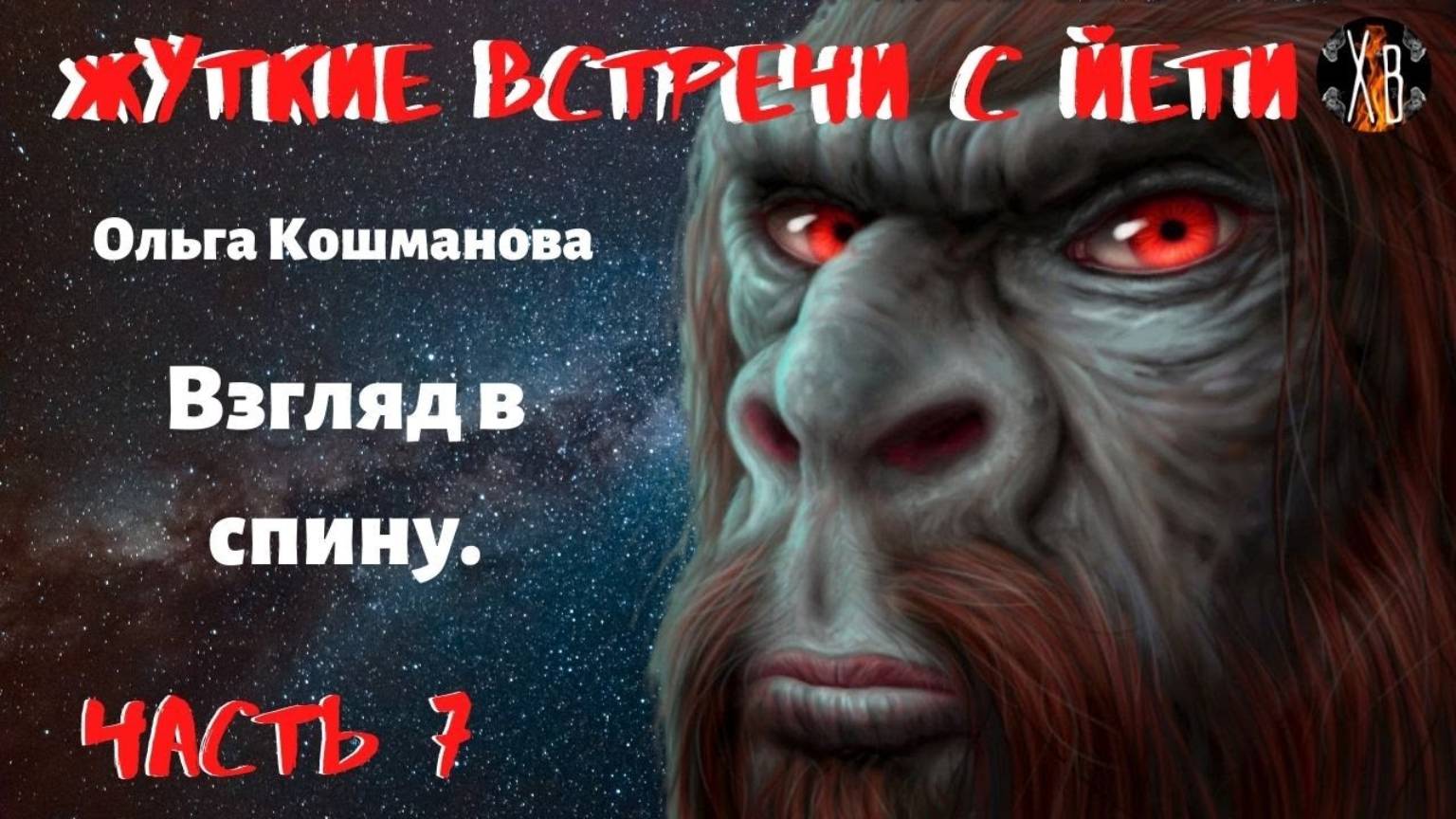 Жуткие встречи с Йети.Взгляд в спину Ч.7. Встречи на лесовозных дорогах. Чит. Леонид Блудилин