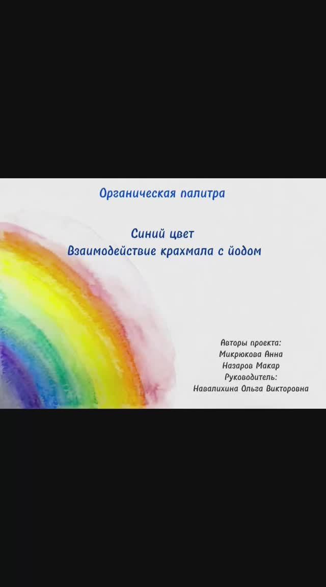 Органическая палитра. Синий цвет. Взаимодействие крахмала с йодом.