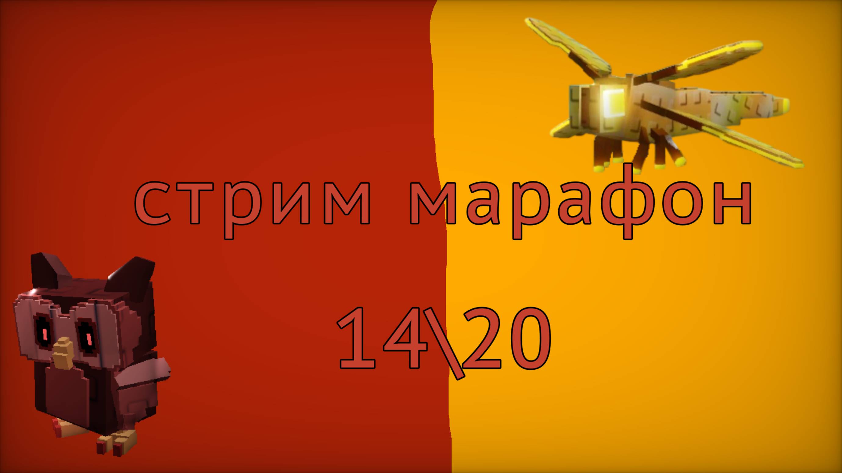 стрим марафон 14/20