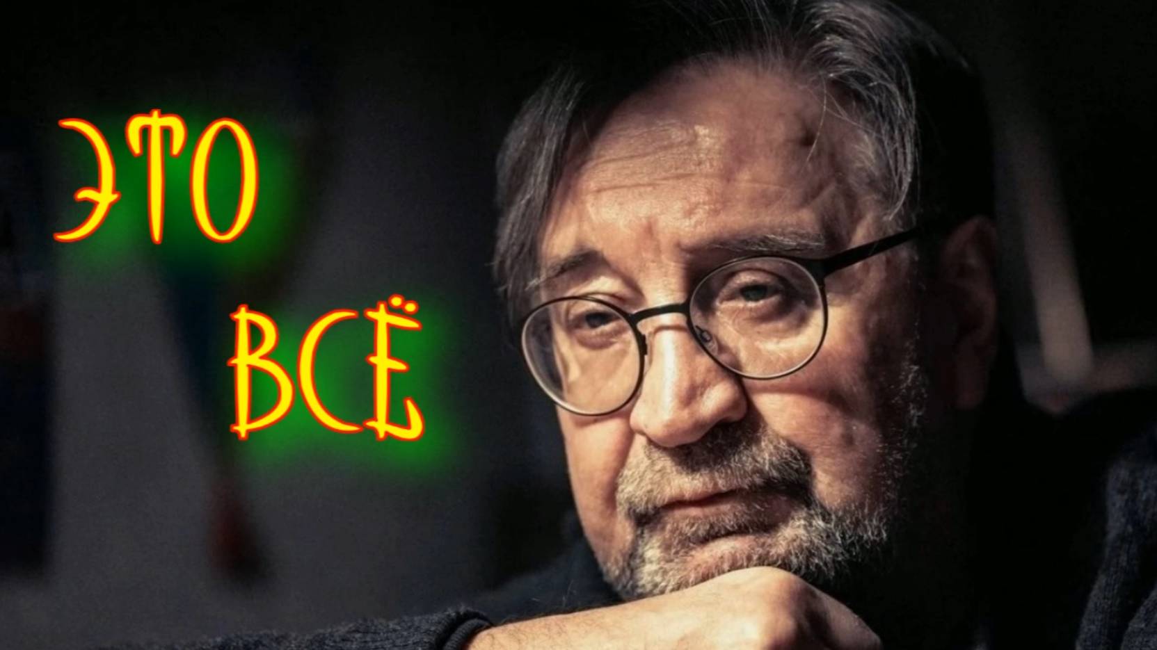 Это все