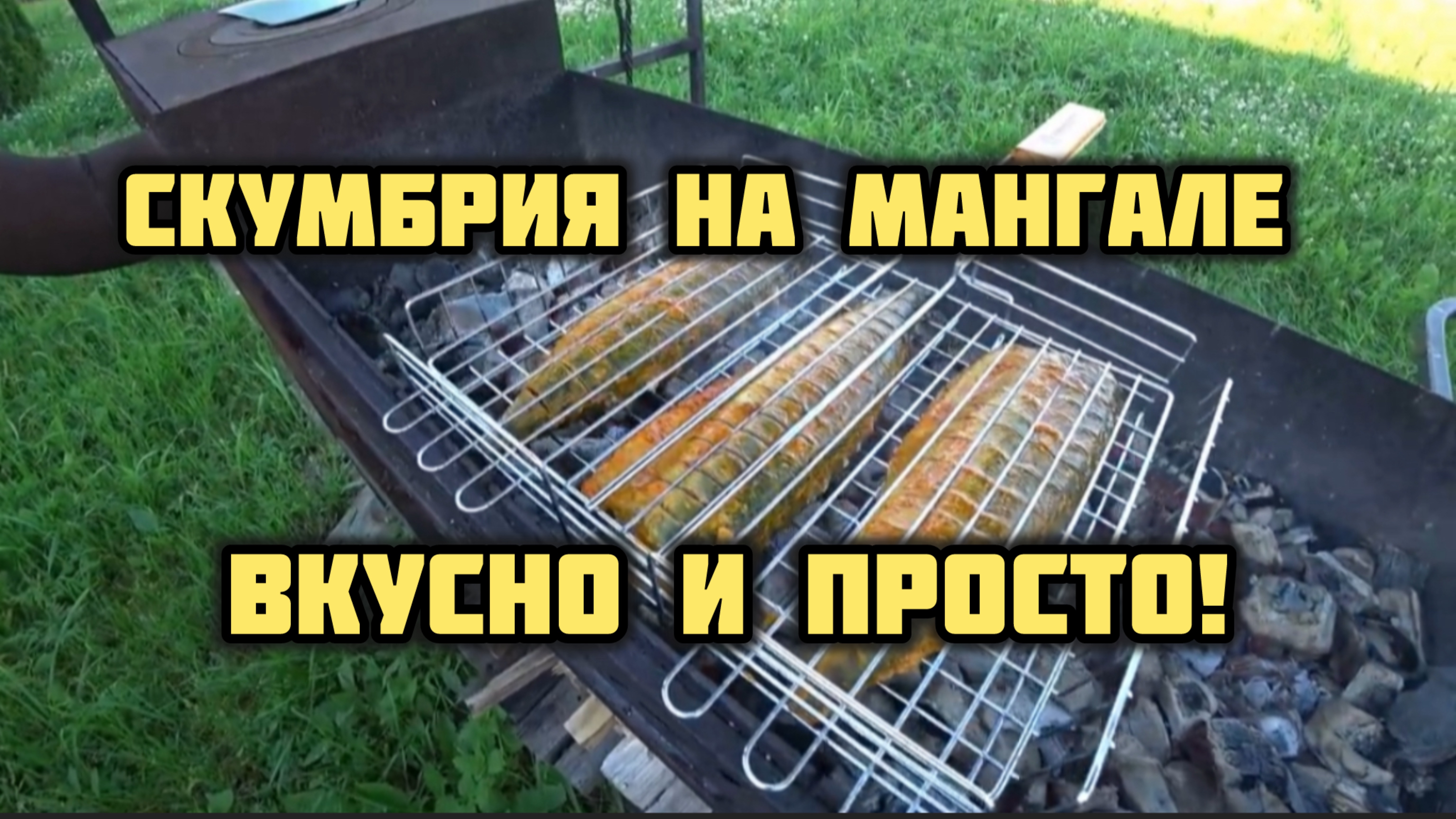 СКУМБРИЯ НА МАНГАЛЕ!КЛАССИЧЕСКИЙ РЕЦЕПТ