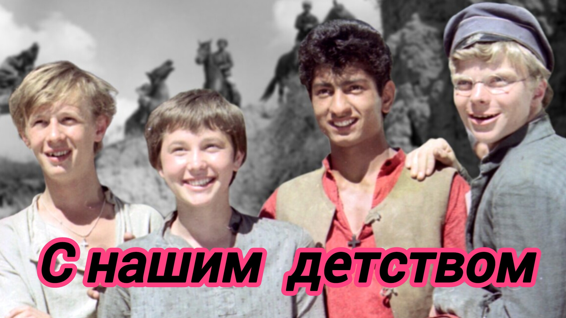 Праздник детства. Музыкальная открытка поздравление с 1 июня днём защиты детей.