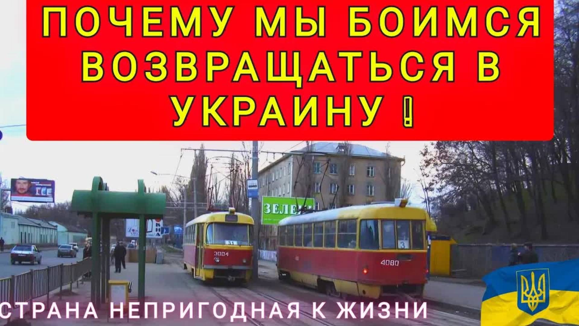 ПОЧЕМУ МЫ БОИМСЯ ВОЗВРАЩАТЬСЯ В УКРАИНУ ❗ ДАЖЕ КОГДА ВСЁ ЗАКОНЧИТСЯ ❗