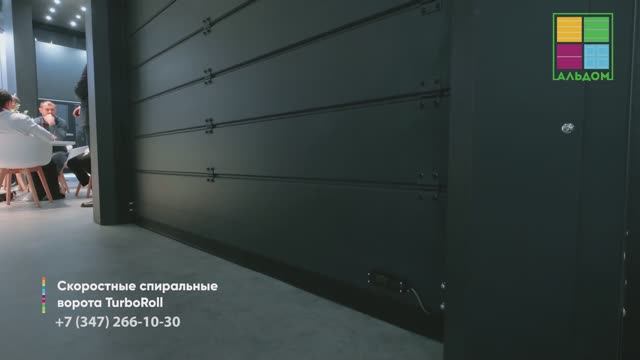 Cкоростные спиральные ворота TurboRoll от Alutech 🔥