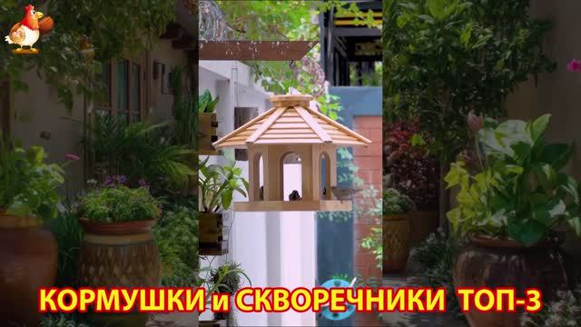 Кормушки и скворечники своими руками для птиц ТОП-3 (22) 🪚🪛🔨 Идеи для дачи и сада пошагово ❣️
