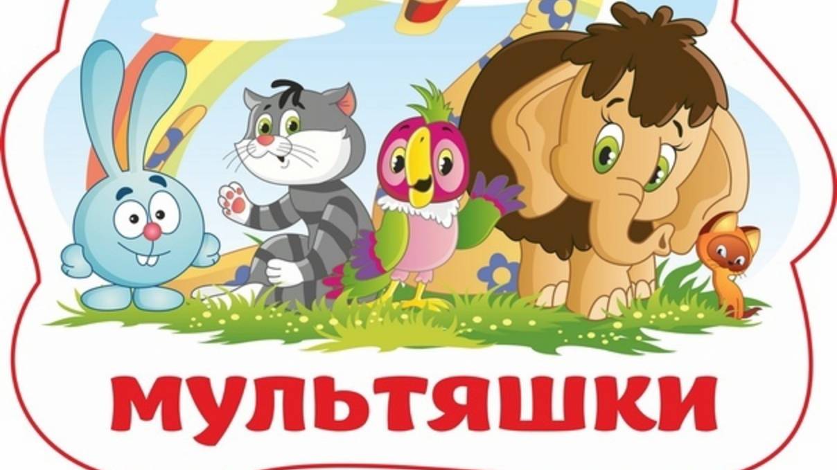 Обзор группы "Мультяшки"