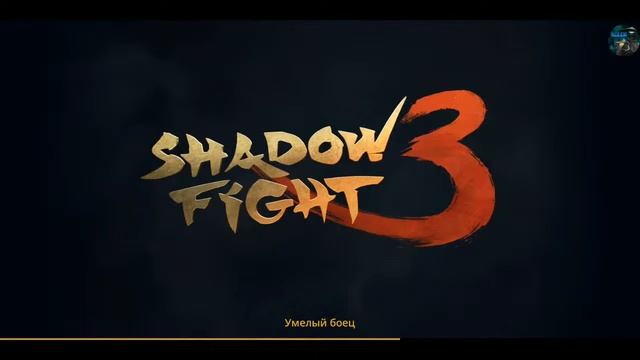 ТЕНЕВУХА И НЕРВЫ. Shadow Fight 3 - Стрим