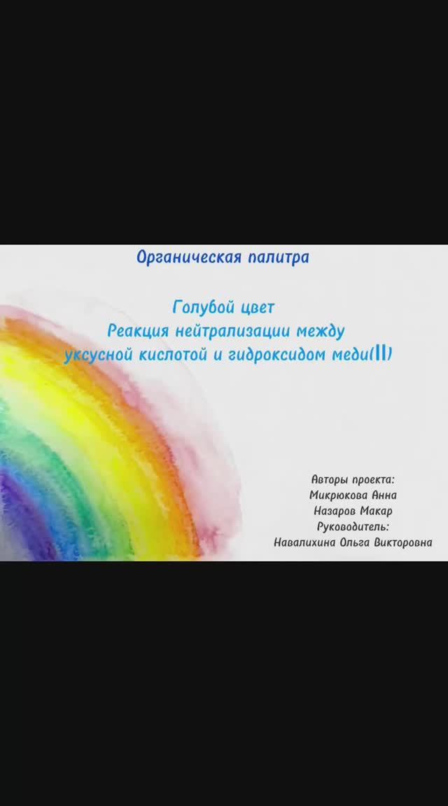 Органическая палитра. Голубой цвет. Реакция  между уксусной кислотой и гидроксидом меди(II).