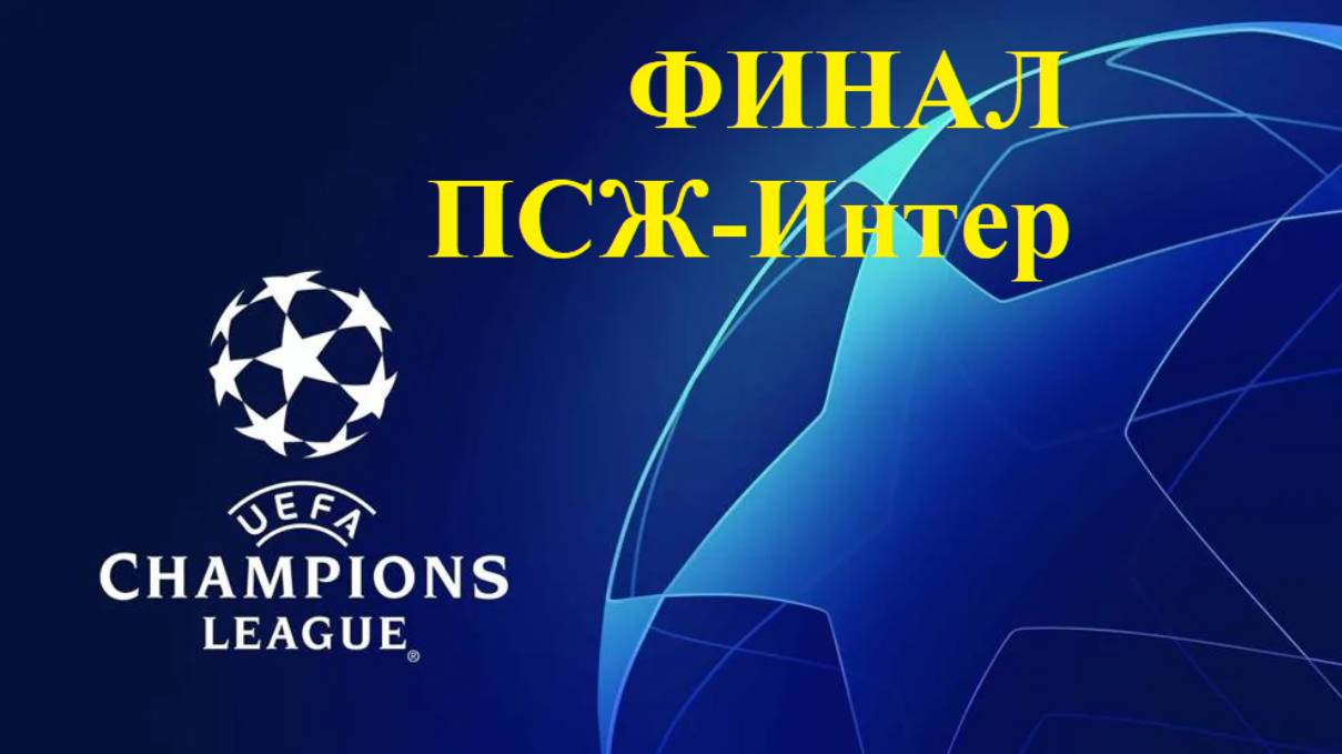 Лига Чемпионов. Финал. ПСЖ-Интер прогнозы на футбол 31 мая 2025