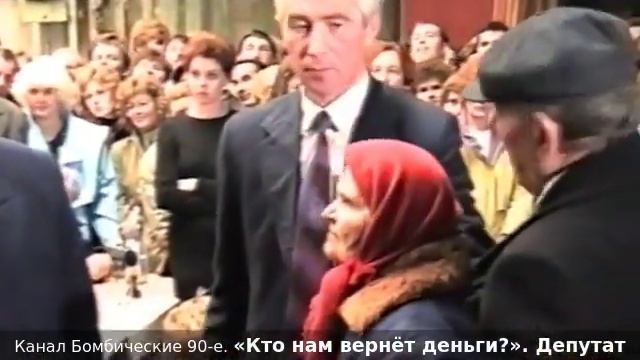 «Кто нам вернёт деньги?» Депутат А.Козырев отвечает на вопрос о лопнувших финансовых пирамидах. 90-е