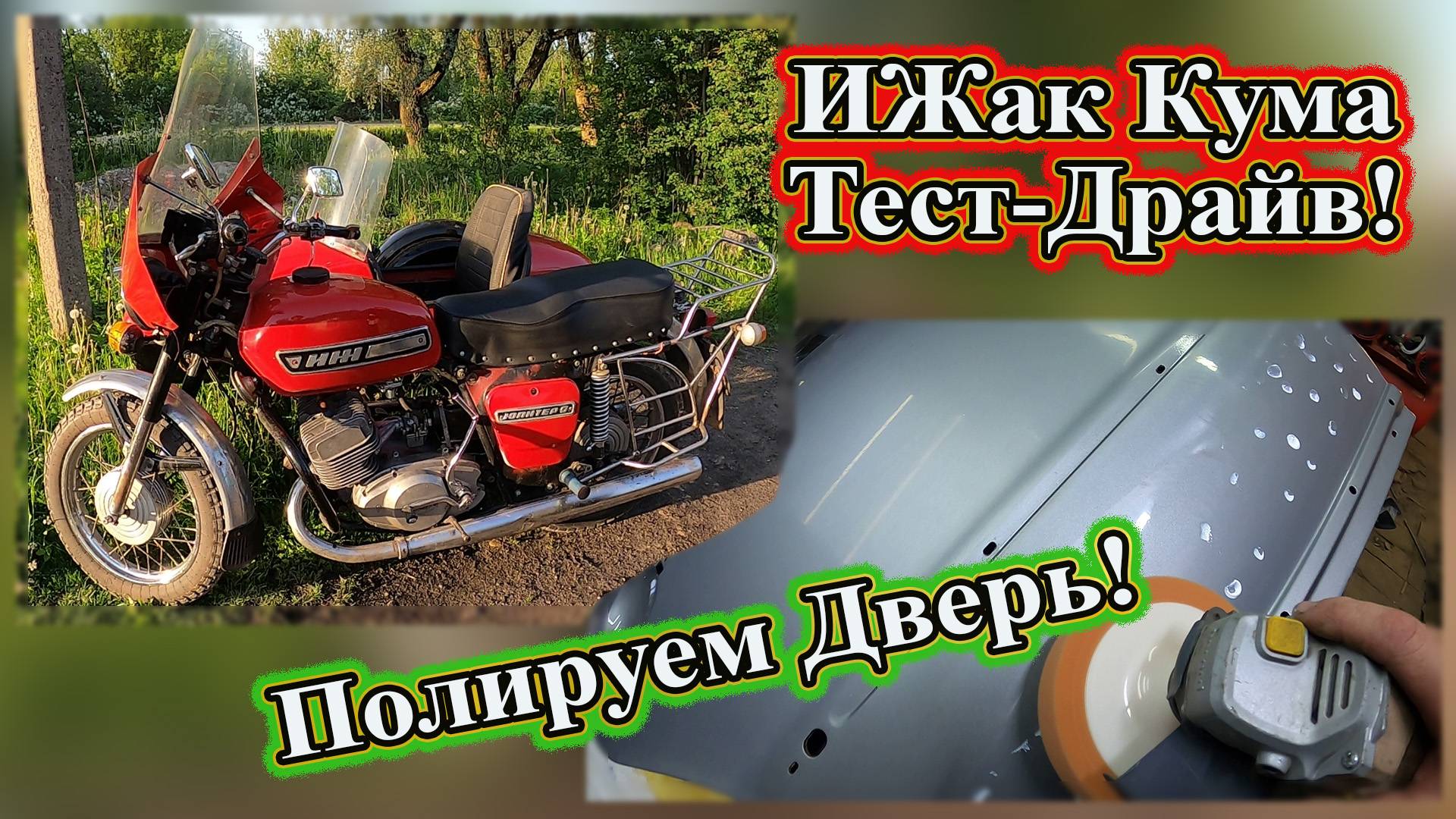 ИЖ Юпитер 5 первый выезд! АМС-3 моя ОШИБКА! И полируем дверь Пассат б5.