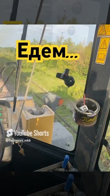 Едем работать