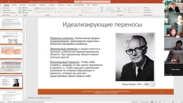 Перенос и контрперенос, бессознательные игры