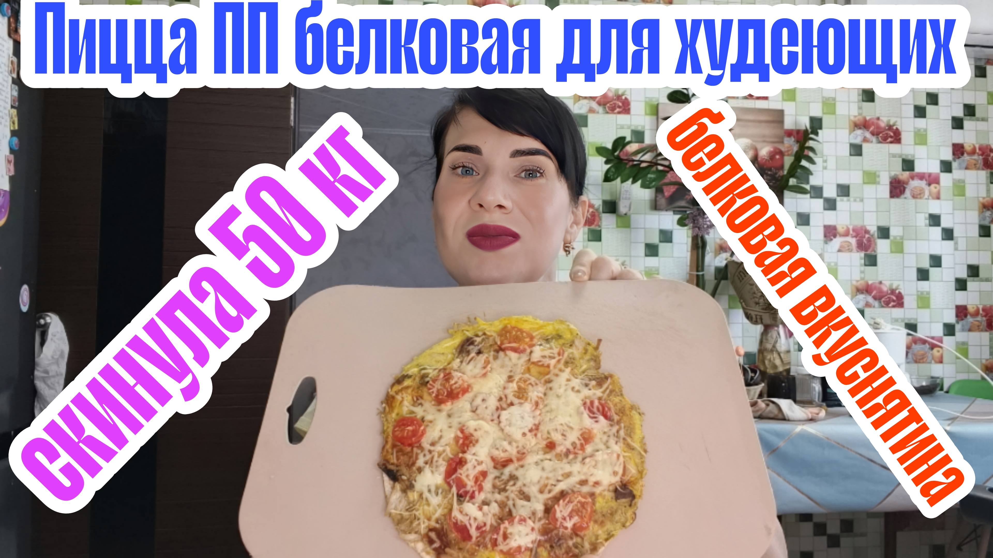 Рецепт пп пиццы 🍕 белковая бомба