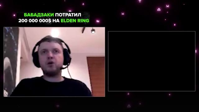 БАБДЗАКИ ПОТРАТИЛ 200 МИЛЛИОНОВ $ НА ELDEN RING / ПАПИЧ В ШОКЕ