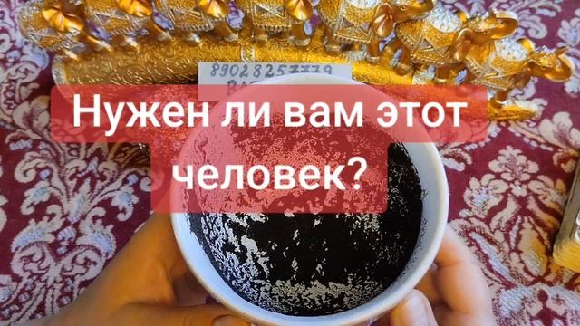 НУЖЕН ЛИ ВАМ ЭТОТ ЧЕЛОВЕК?💞💕💓🌹🥰💖💗89028257779