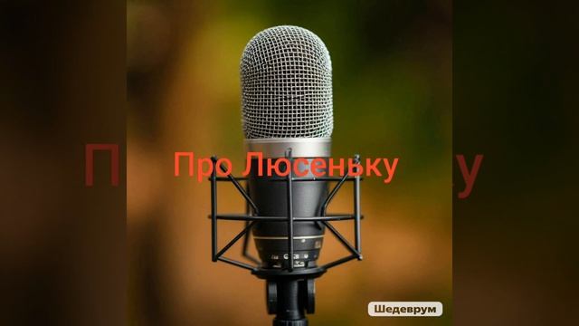 Про Люсеньку 🔥🔥🇷🇺🇧🇾