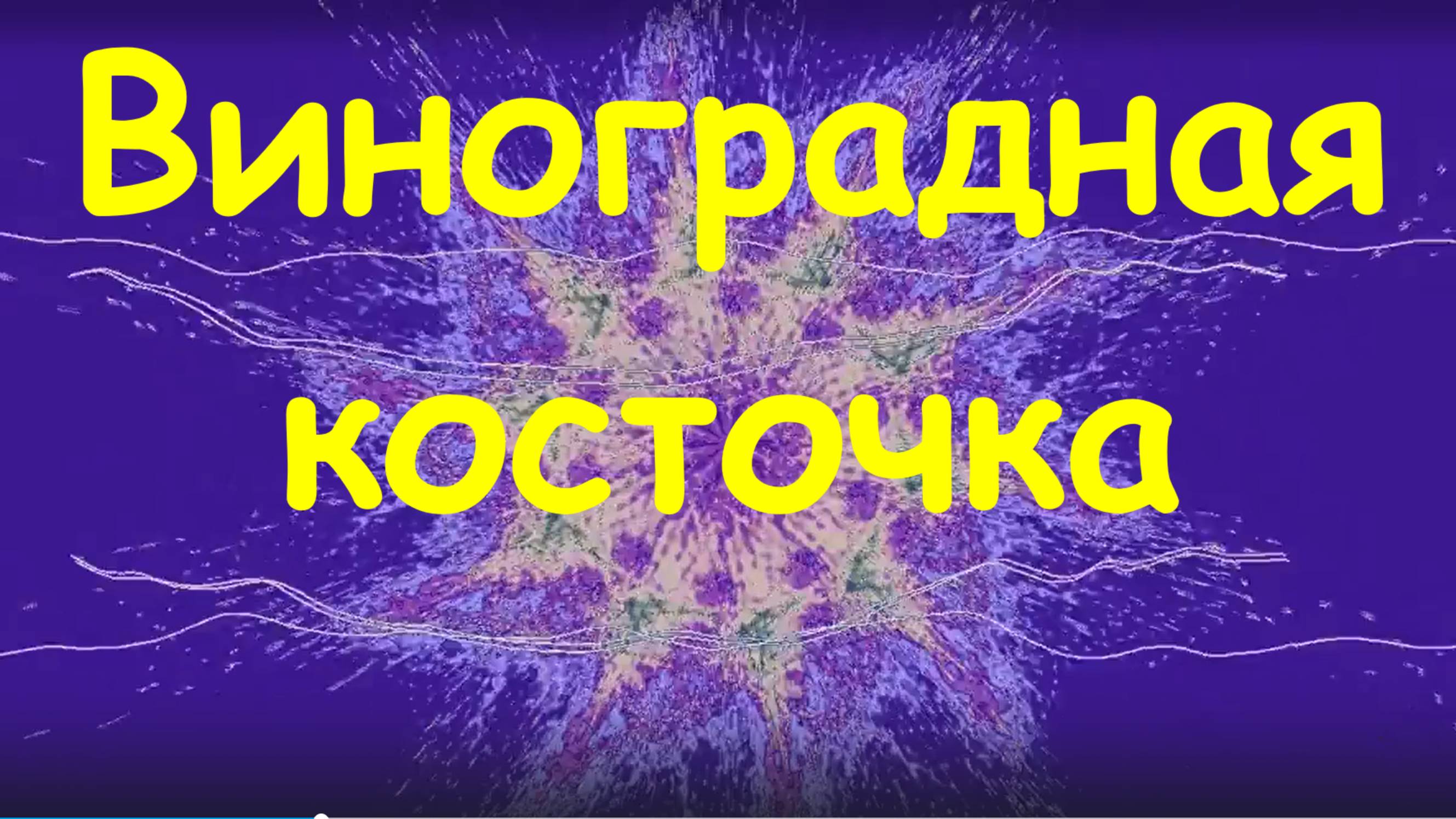 Песня Виноградная косточка Песни на гитаре под гитару